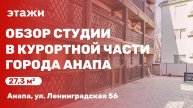 Студия в курортной части города Анапа