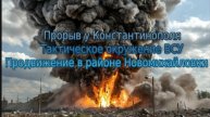 Новости СВО Сегодня-Прорыв у Константинополя Тактическое окружение ВСУ Продвижение в Новомихайловки