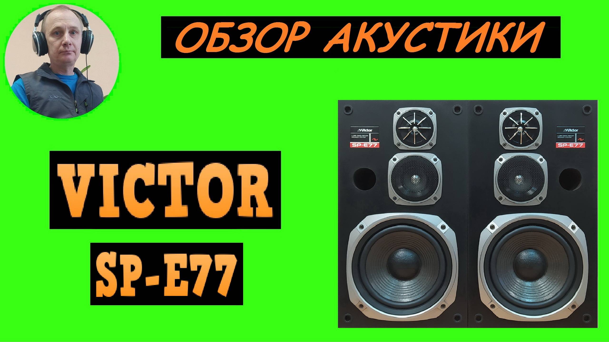 Обзор акустики VICTOR SP-E77