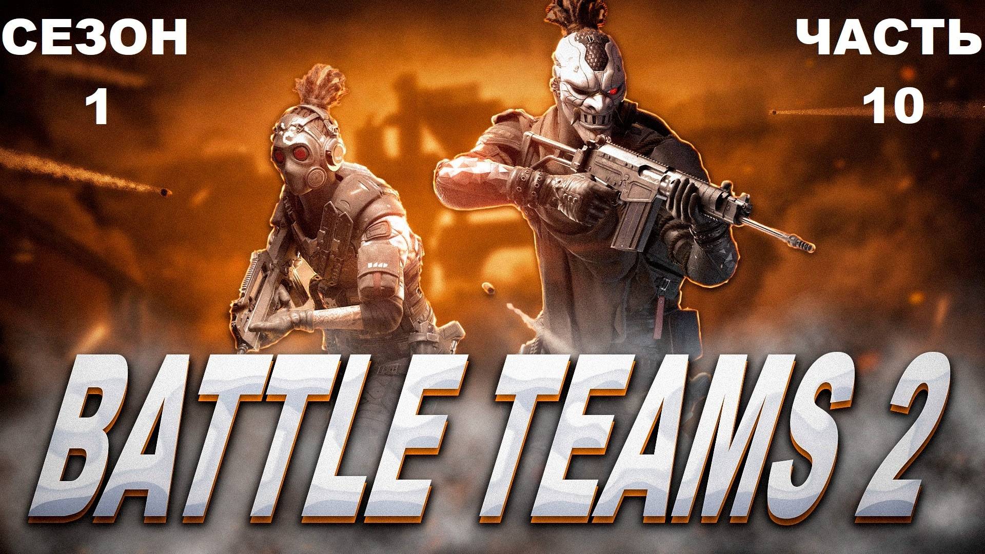 Battle Teams 2 (Сезон 1) - Часть 10
