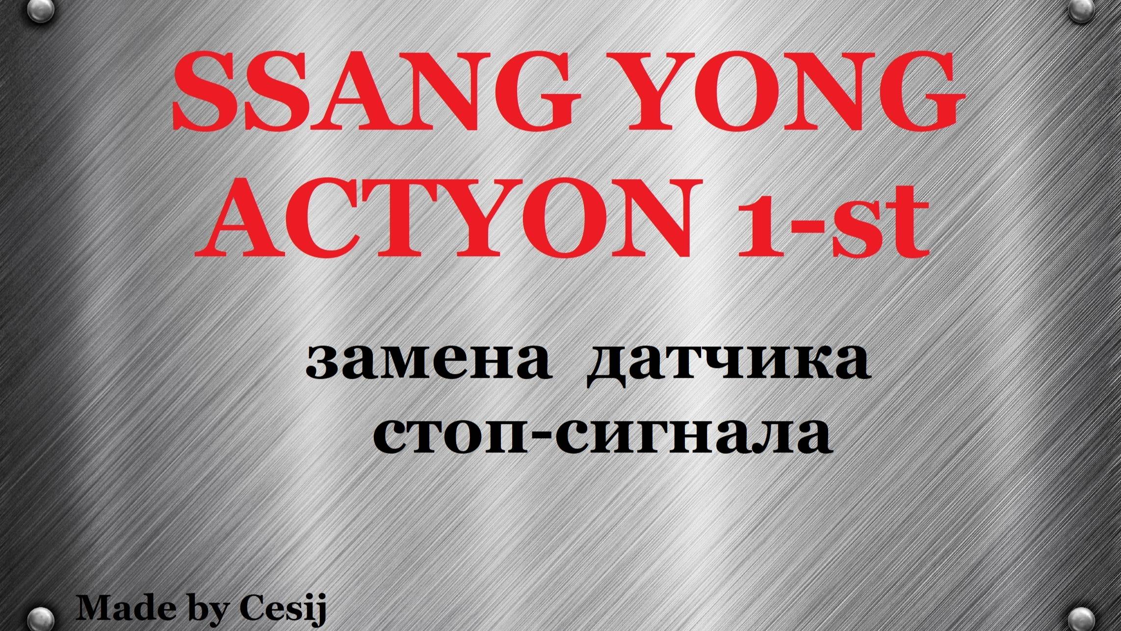 Ssang Yong Actyon 1, Sports. Замена датчика положения педали тормоза.