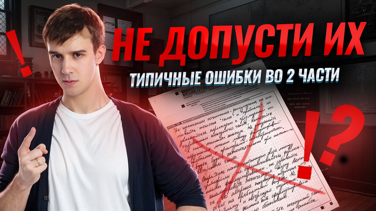 Типичные ошибки во 2 части: подробный разбор I Задания 13-21 I ЕГЭ по истории I  Умскул