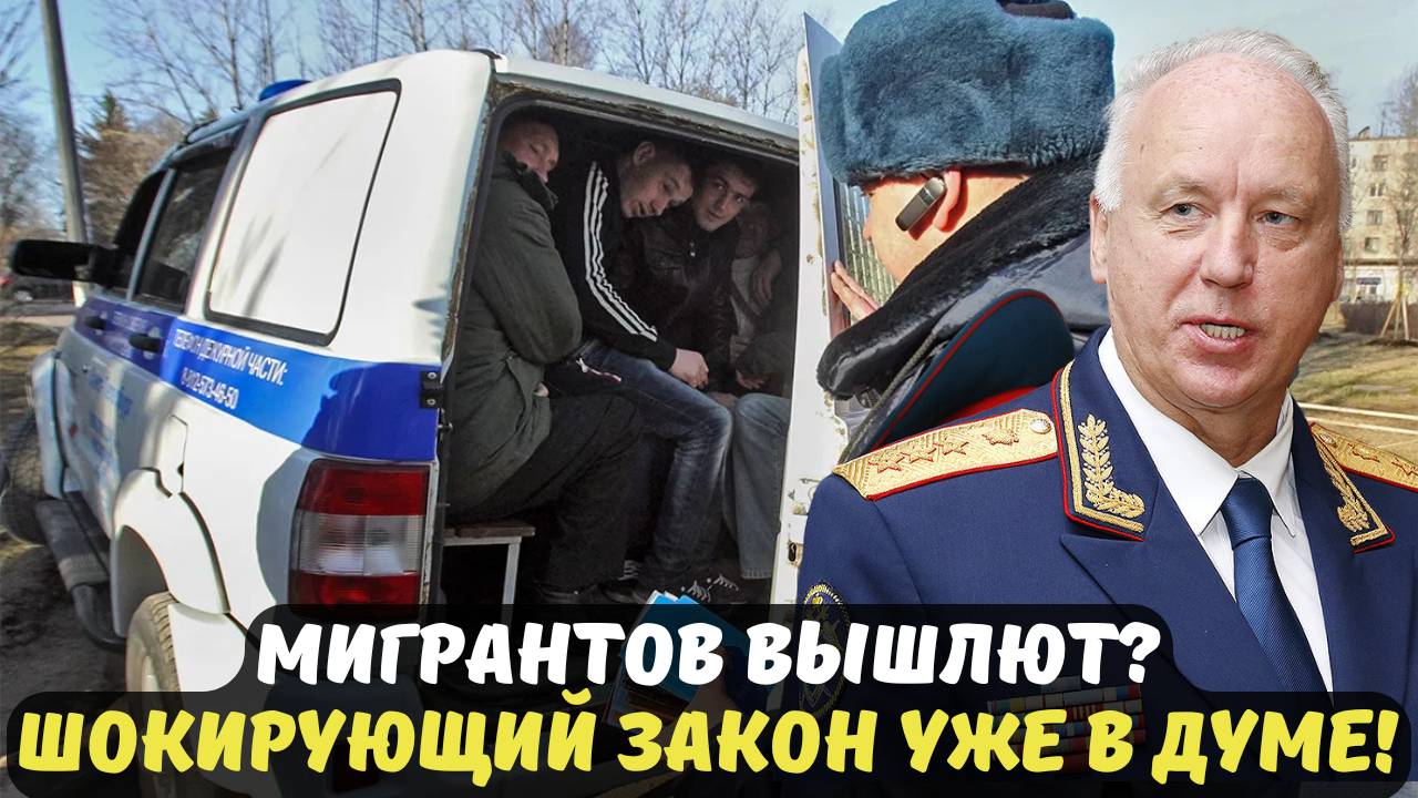 МИГРАНТОВ ВЫШЛЮТ? ШОКИРУЮЩИЙ ЗАКОН УЖЕ В ДУМЕ!