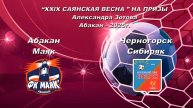 Маяк - Сибиряк 2017. “XXlX САЯНСКАЯ ВЕСНА ” НА ПРИЗЫ Александра Зотова. Абакан - 2025