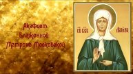 АКАФИСТ Блаженной Матроне Московской О ПОМОЩИ во всяком ДЕЛЕ и РАЗРЕШЕНИИ различных ситуаций