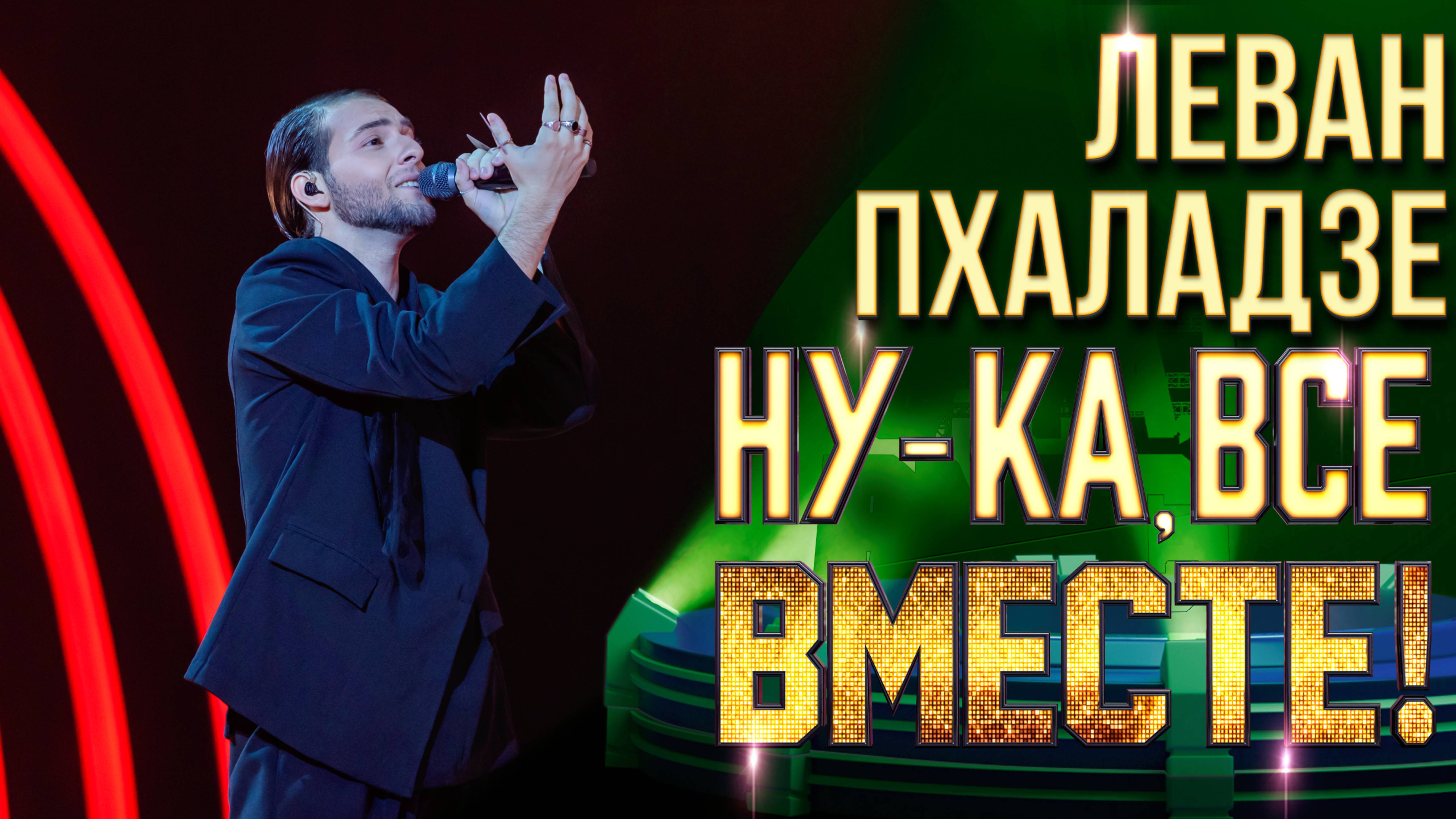 Леван Пхаладзе - Луна | НУ-КА, ВСЕ ВМЕСТЕ! 6 СЕЗОН