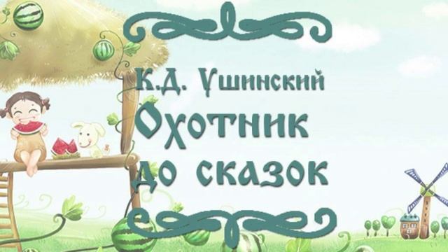 ОХОТНИК ДО СКАЗОК. СКАЗКА ДЛЯ ДЕТЕЙ.