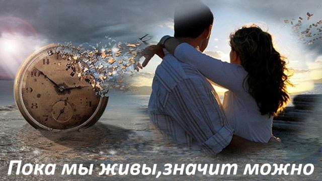 Пока мы живы можно все исправить.