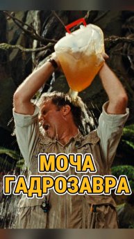 моча гадрозавра...