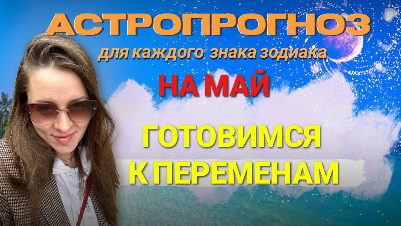 Прогноз для каждого знака зодиака на май #май #рыбы #овен #телец #прогноз