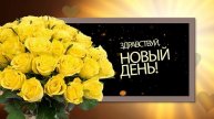 Короткие и красивые поздравления для самых близких! _7