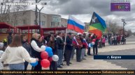 ЗБК + Первомайские митинги и шествия прошли в населенных пунктах Забайкальского края