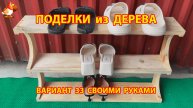 Поделки из дерева своими руками для дачи и сада вариант (33)
