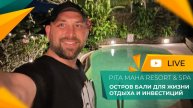БАЛИ остров мечты! Жизнь и ОТДЫХ! Pita Maha Resort & Spa УБУД. ВИЛЛА с бассейном в джунглях!