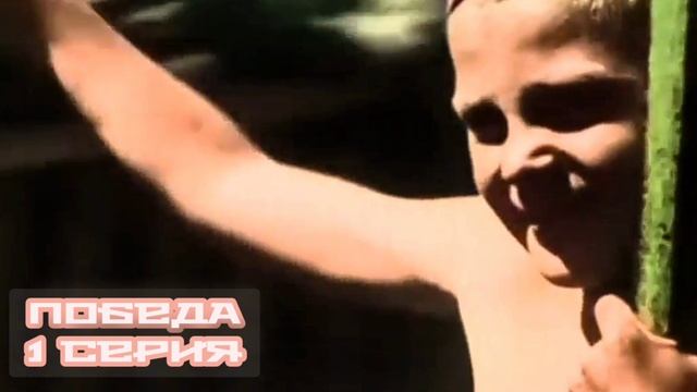 Победа 1 серия 01.05.2025

С первого дня войны их воодушевляла мечта о Победе. Благодаря этой мечте