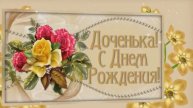 С Днём Рождения милая Доченька музыкальная открытка