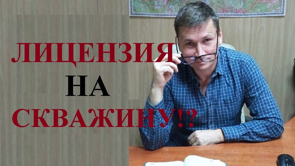 ⛔ В каких случаях для бурения скважины на воду нужна лицензия...