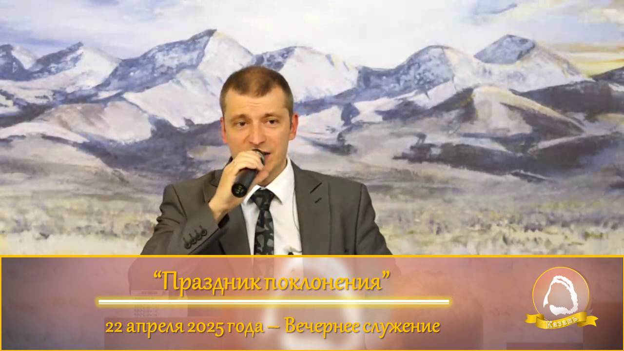 2025.04.22 "Праздник поклонения" | Вечернее служение