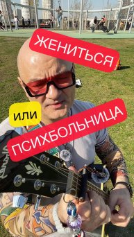 Жениться или Психбольница?