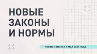 Новые социальные выплаты и ужесточение мер безопасности: что изменится в мае 2025 года