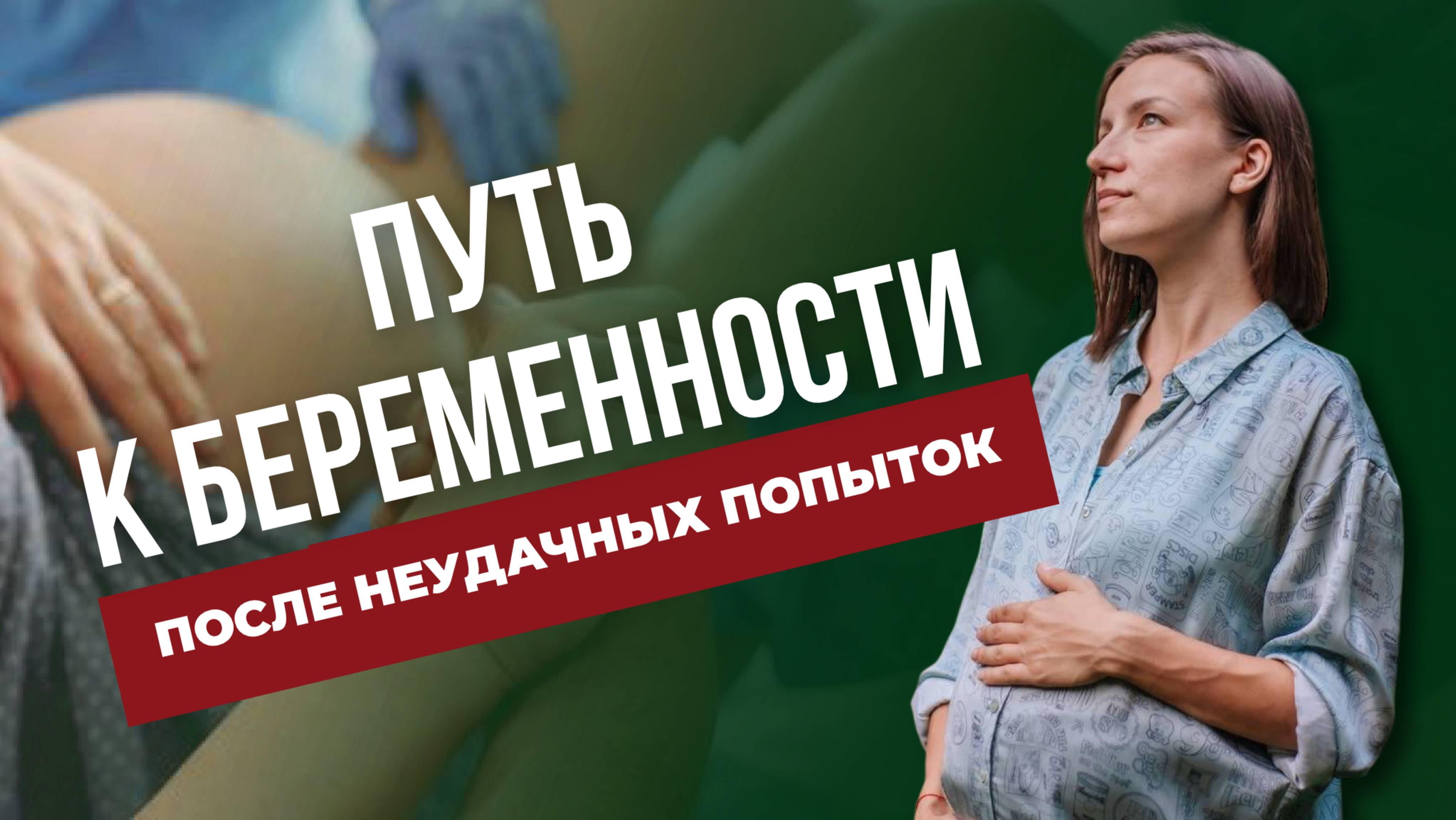 Путь к беременности после неудачных попыток и философия осознанной подготовки