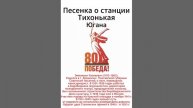 Югана 80 лет Победы - Песенка о станции Тихонькая