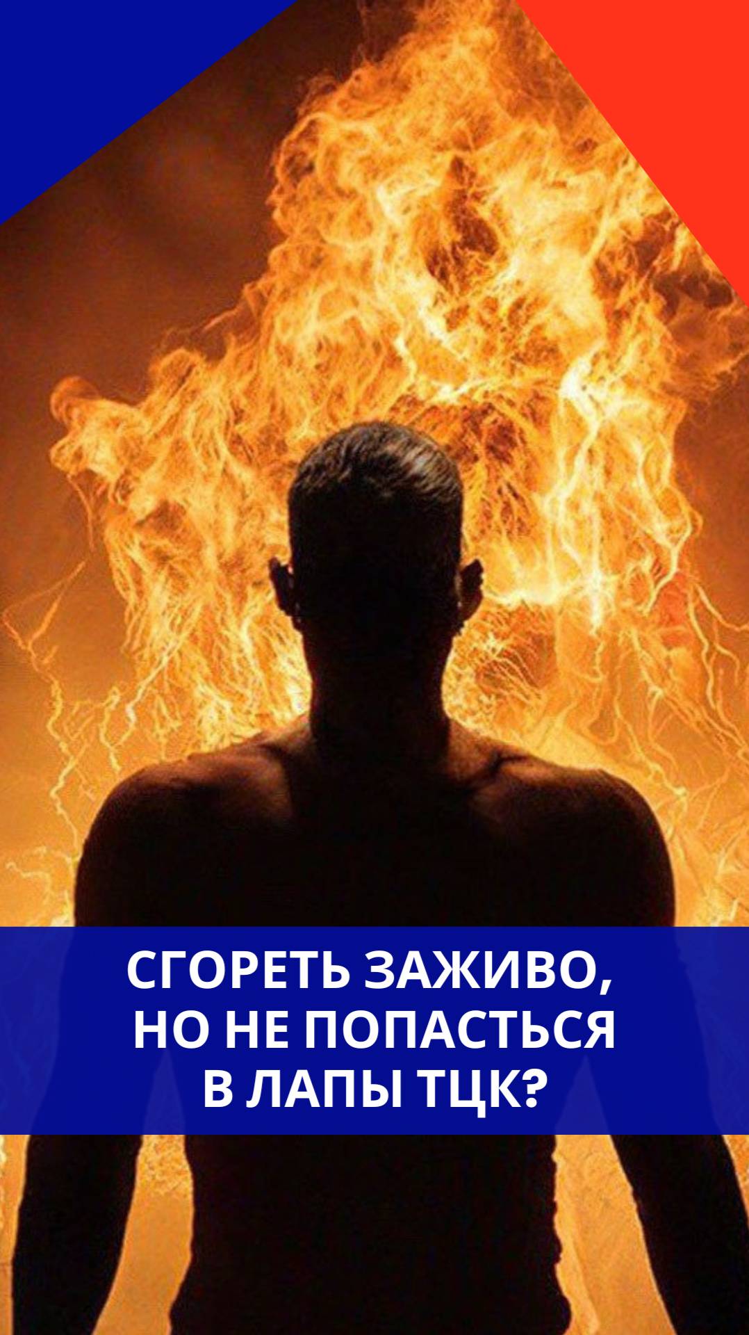 На Западной Украине мужчина поджёг себя прямо на улице. Только посмотрите на это