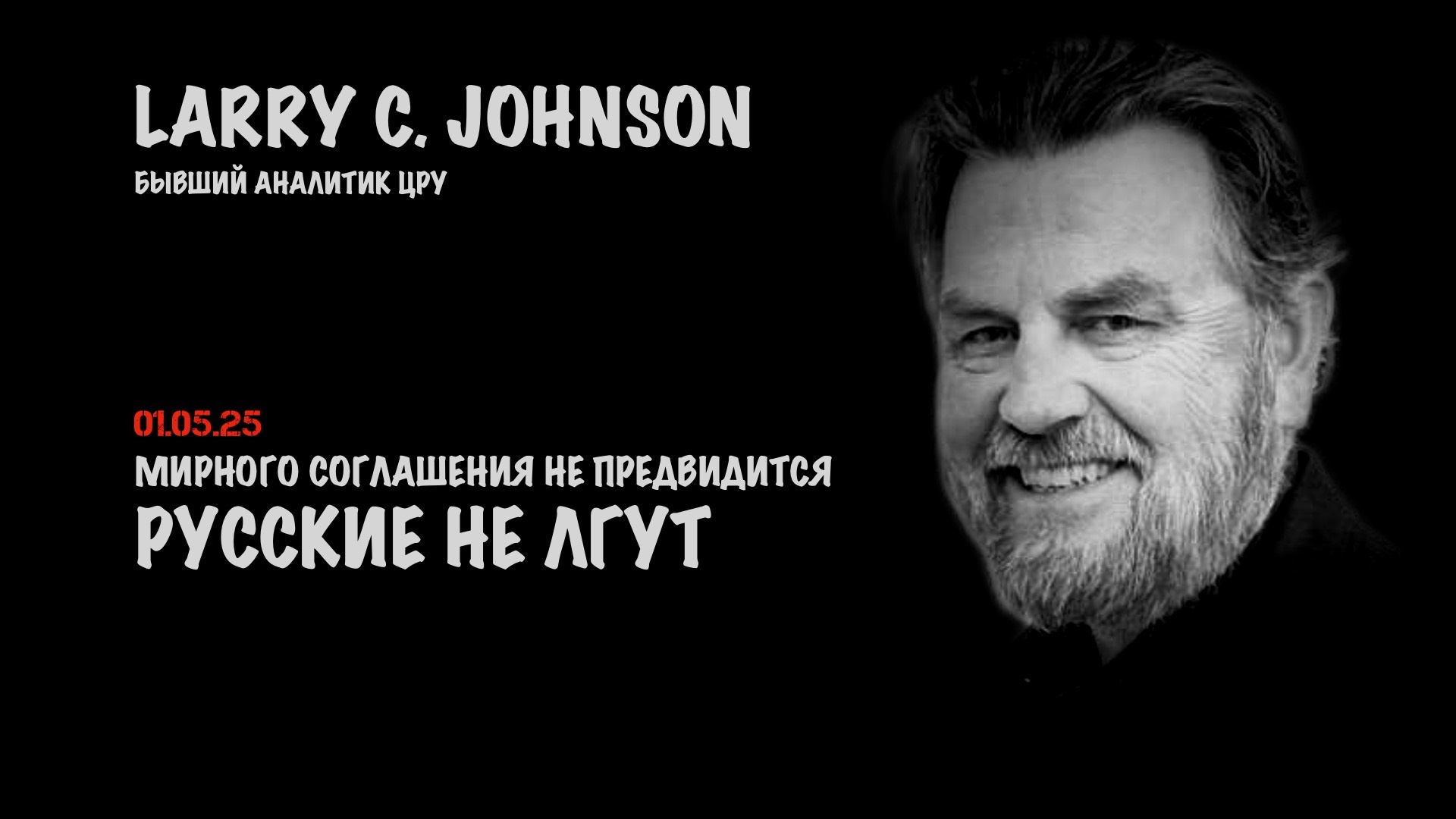 Русские не лгут. Мирного соглашения не предвидится | Ларри Джонсон | Larry C. Johnson