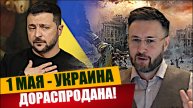 МРИЯ⚡️ТАРИК НЕЗАЛЕЖКО / 1 МАЯ - ДЕНЬ ДО РАСПРОДАЖИ УКРАИНЫ. Новости