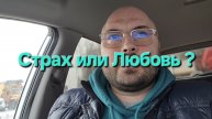 Страхи или любовь?