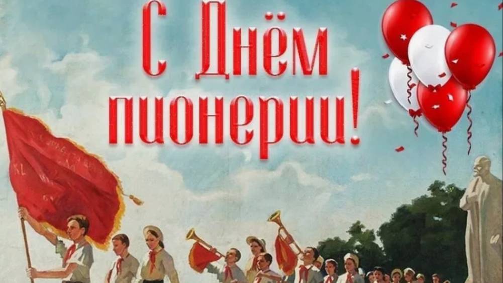 С Днём Пионерии из СССР! Трогательное музыкальное поздравление – 19 мая! 🎶 #ПионерВсегдаГотов
