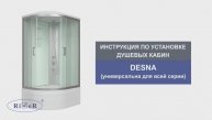 Инструкция по установке душевых кабин: RIVER DESNA