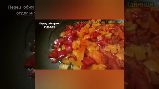 Из Фарша и Болгарского перца, Бюджетное блюдо