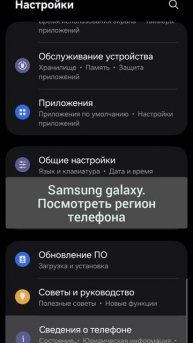 Samsung galaxy. Посмотреть регион телефона
