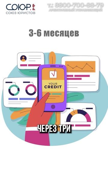 Что Вас ждет после процедуры списания долгов?
