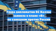 Глава дипломатии ЕС Каллас заявила о плане «Б» по санкциям против России