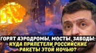 ГОРЯТ АЭРОДРОМЫ, МОСТЫ, ЗАВОДЫ: КУДА ПРИЛЕТЕЛИ РОССИЙСКИЕ РАКЕТЫ ЭТОЙ НОЧЬЮ?