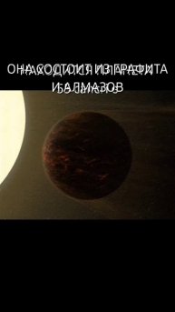 Планета из алмазов