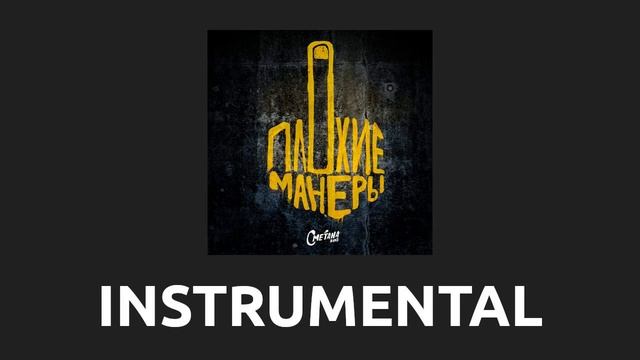 Сметана band — Врубаю воду [Instrumental]