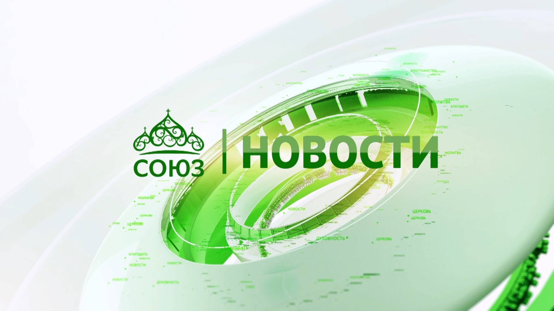 Новости телеканала "Союз". Прямой эфир 01 05 2025 -14:05