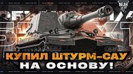 ОБЪЕКТ 261/4 - КУПИЛ ШТУРМ-САУ НА ОСНОВУ! ЧТО ЭТО ТАКОЕ?!