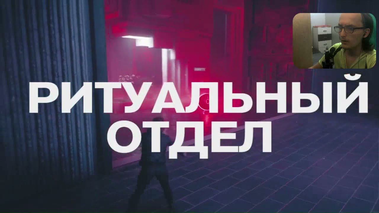 ТРЕТЬЕ ПРОХОЖДЕНИЕ ИГРЫ | Control