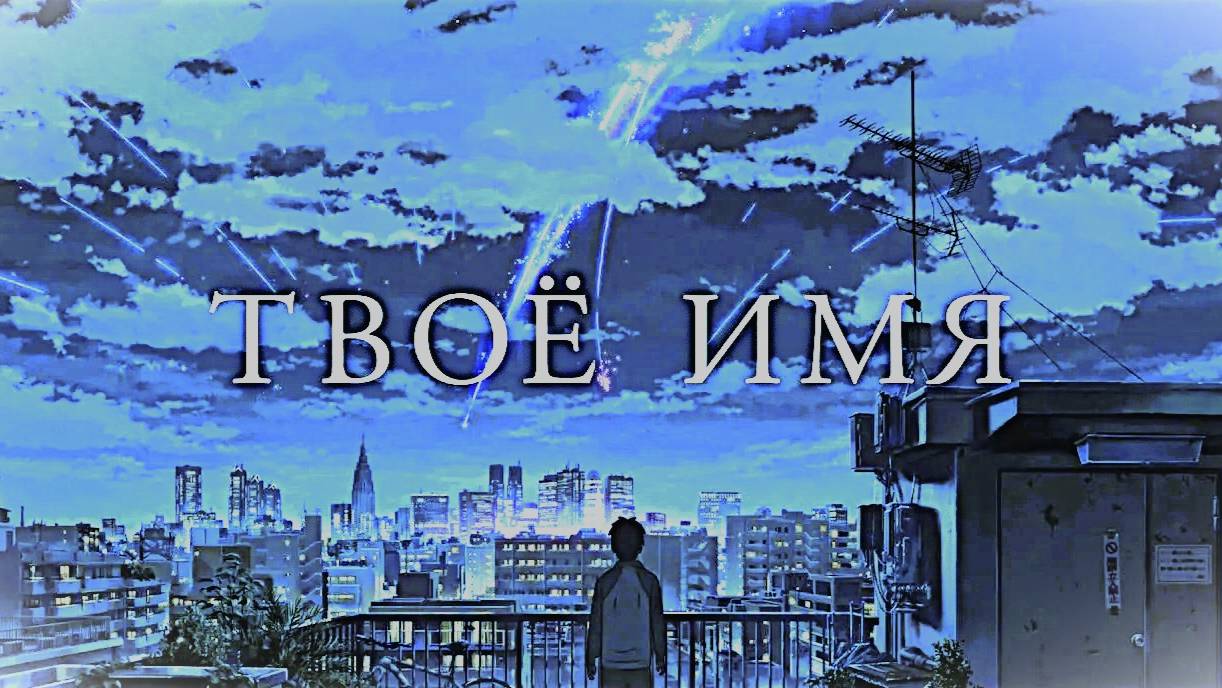 ТВОЁ ИМЯ