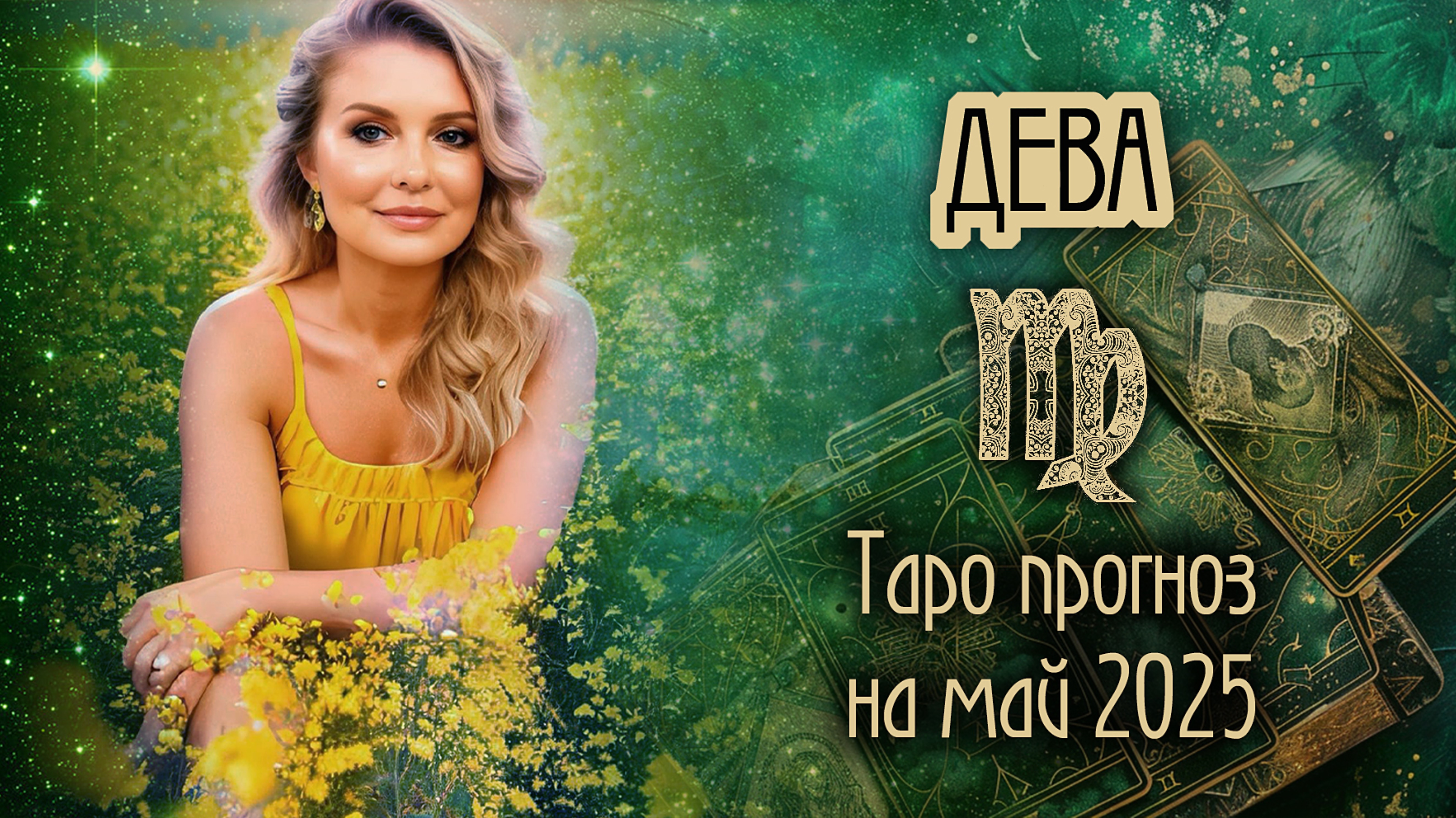 ♍️ДЕВА - Начинаем новую жизнь. ТАРО прогноз на МАЙ 2025