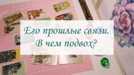 ЕГО ПРОШЛЫЕ СВЯЗИ. В ЧЕМ ПОДВОХ?