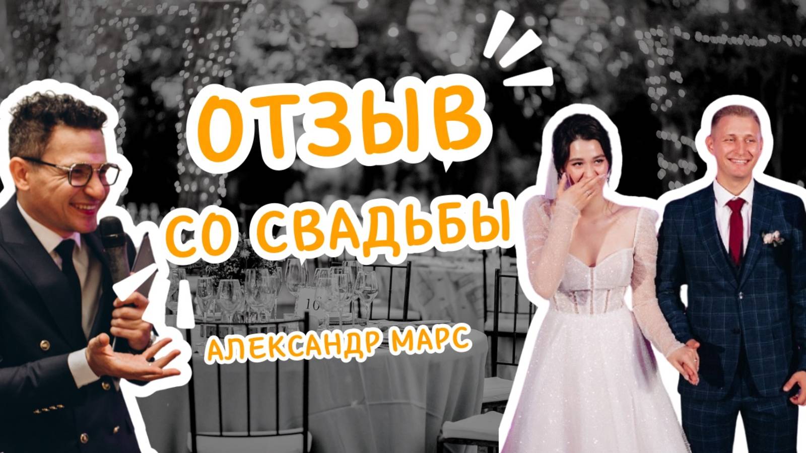 Отзыв Со Свадьбы 2025. Ведущий Александр Марс. Ведущий на свадьбу в Москве.