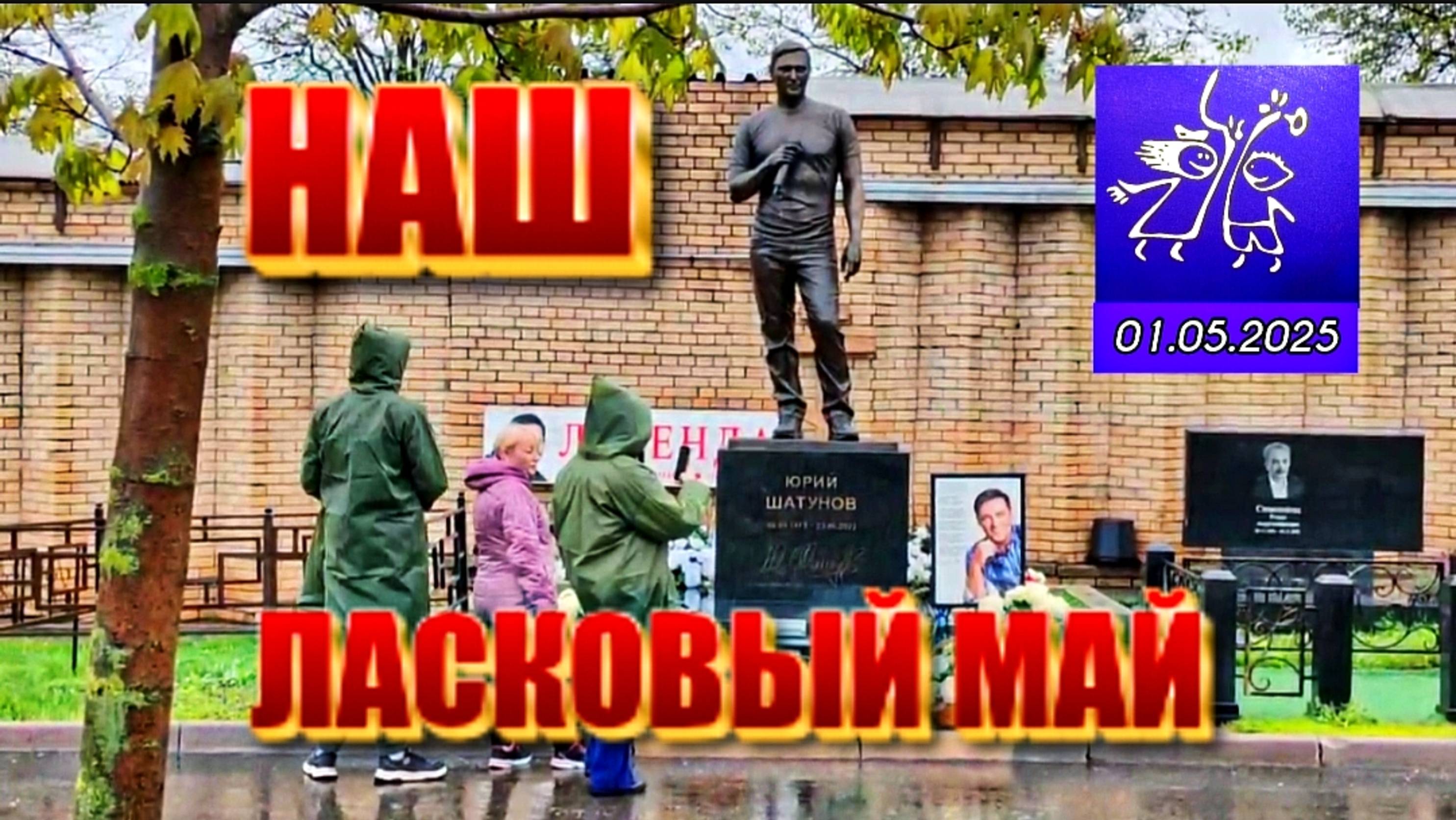 в первый день мая на могиле Юрия Шатунова /  Троекуровское кладбище