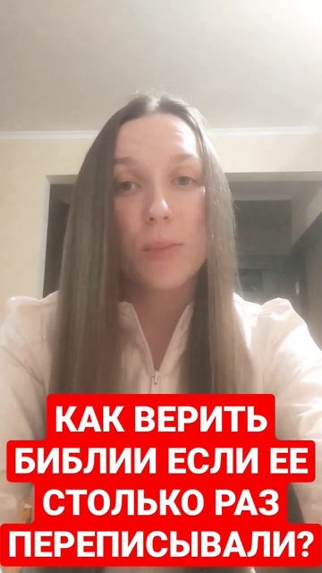 Как верить Библии если ее столько раз переписывали?@JuStanTV #переписка #библия