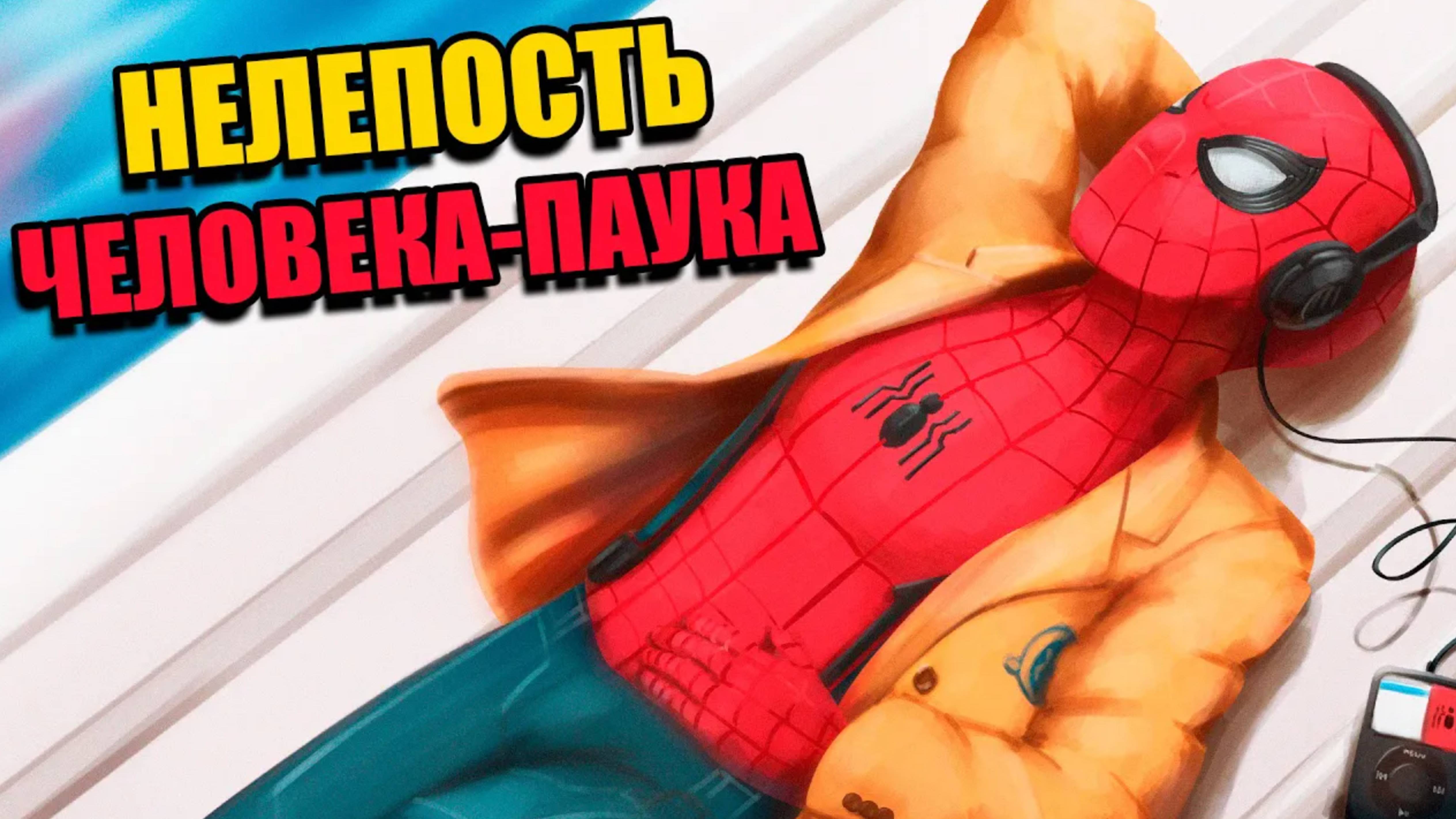 САМЫЕ ТУПЫЕ МОМЕНТЫ ИЗ ЖИЗНИ ЧЕЛОВЕКА-ПАУКА!