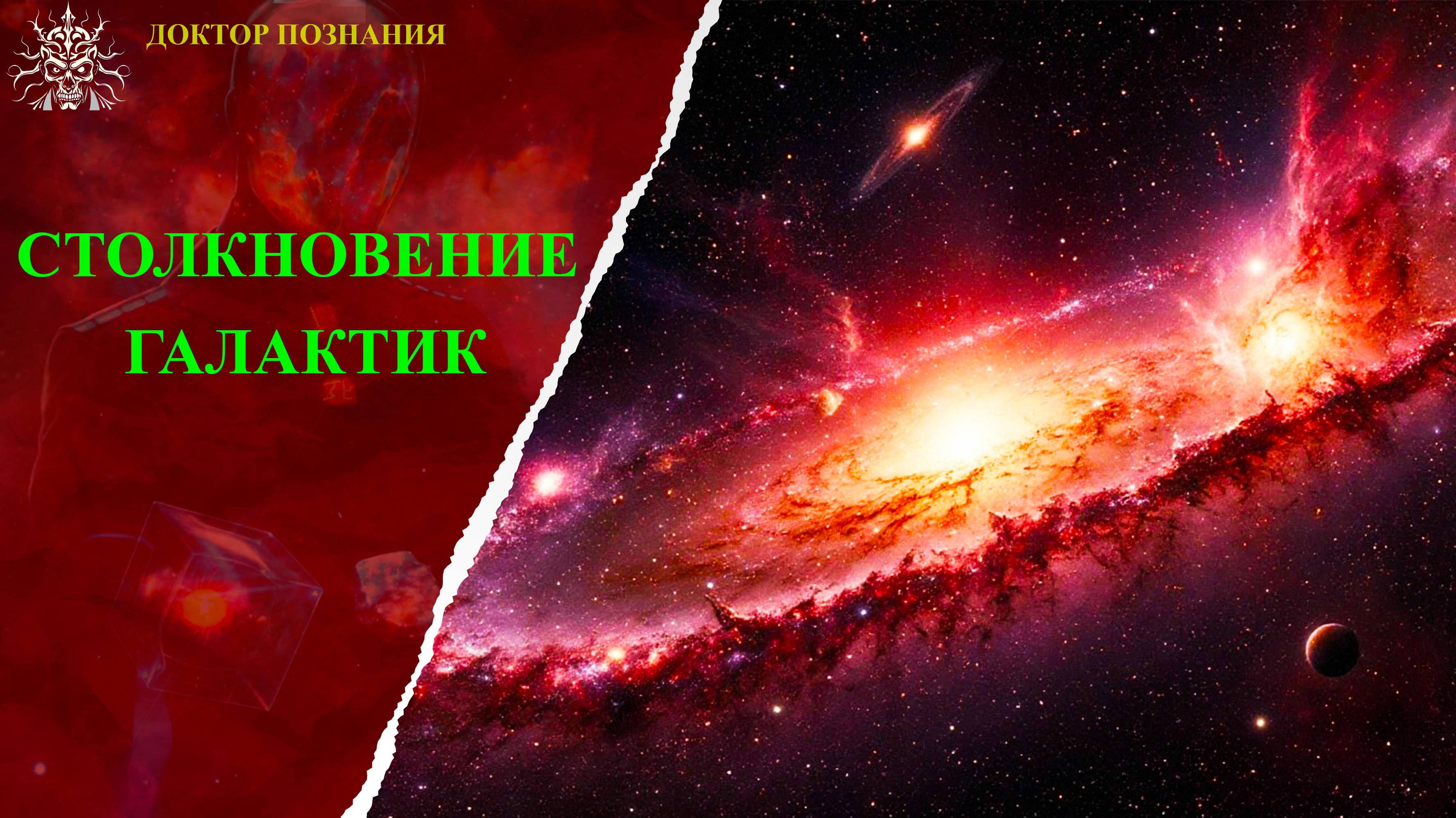 Столкновение галактик.